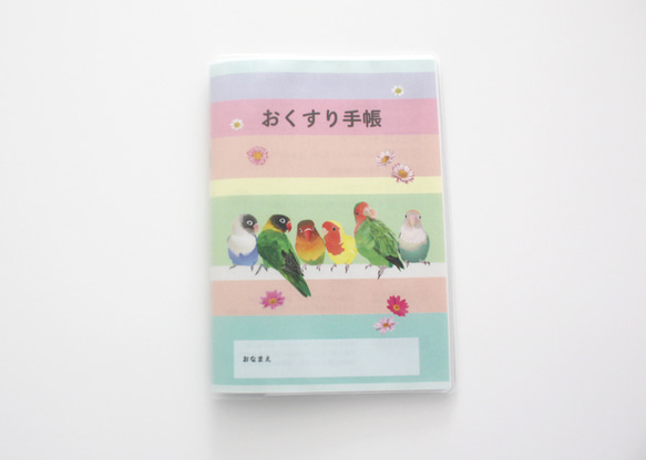 おくすり手帳「コザクラぼたん」 1枚目の画像