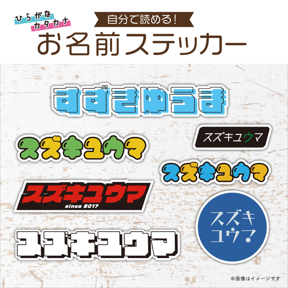 【新色】自分で読める！ひらがな・カタカナ　お名前ステッカー／耐水・耐光・強力粘着 1枚目の画像