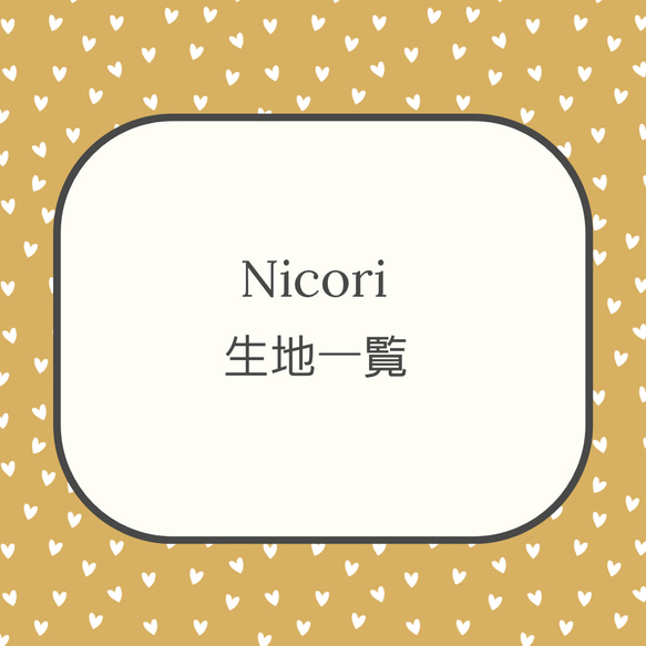 Nicori 生地一覧 1枚目の画像