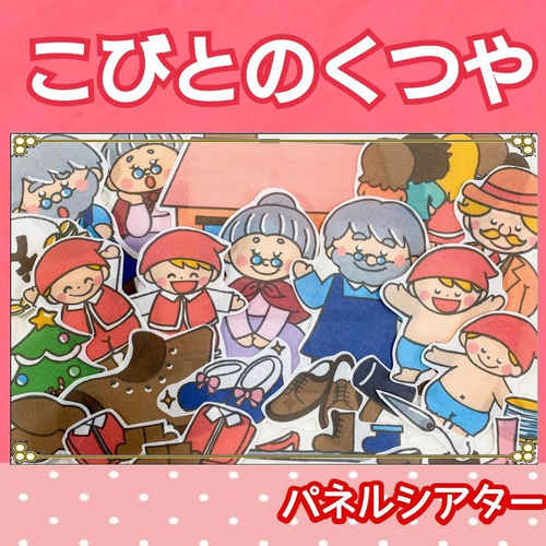 こびとのくつや パネルシアター お話 物語 台本つき おもちゃ