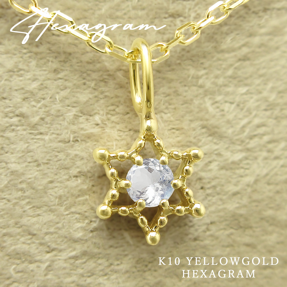 六芒星 ヘキサグラム モチーフ 6月 誕生石 ムーンストーン イエローゴールド スター ネックレス [受注制作]