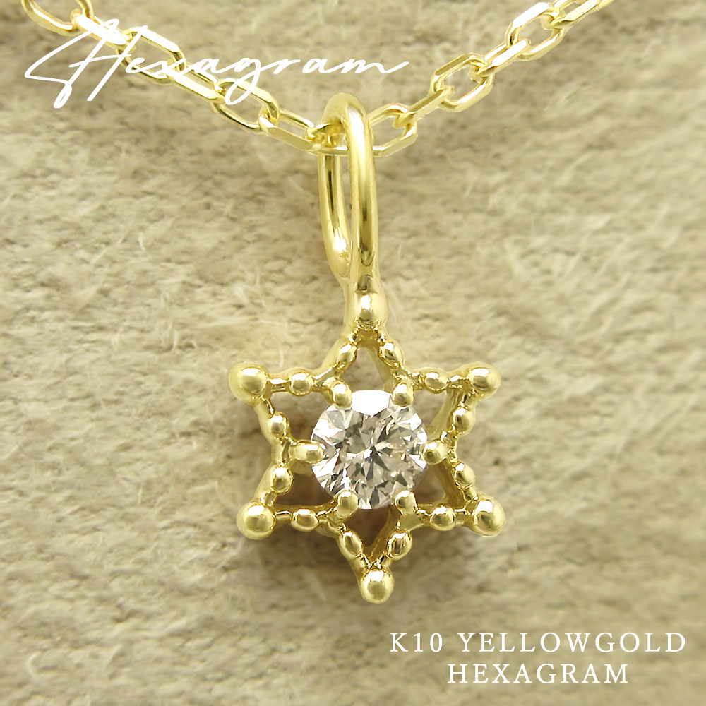 六芒星 ヘキサグラム モチーフ 4月 誕生石 ダイヤモンド K10 イエローゴールド スター ネックレス [受注制作]