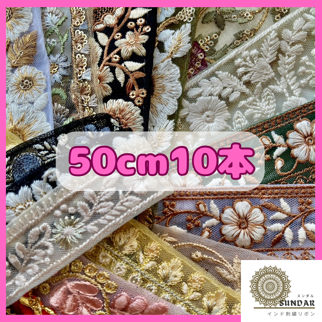 インド刺繍リボン 刺繍リボン 50cm10本 インドリボン お試し ブレード