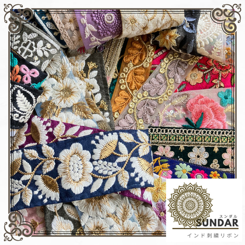 インド刺繍リボン お試しセット 20cm10本 刺繍リボン インド