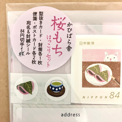 桜もちほっこりレターセットA（ポストカードあり） レターセット
