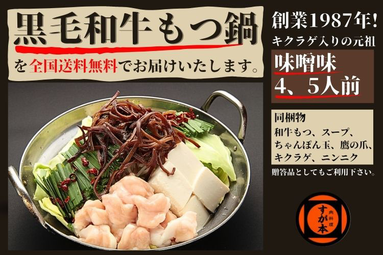 博多の名物!!創業1987年老舗和牛もつ鍋　味噌味　4、5人前