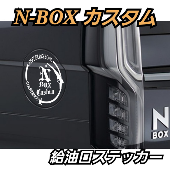 HONDA系　ホンダ系　N-BOX　Custom系給油口　ステッカー 1枚目の画像