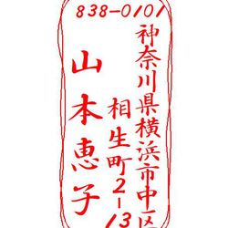 筆文字　縦型住所スタンプです。 1枚目の画像