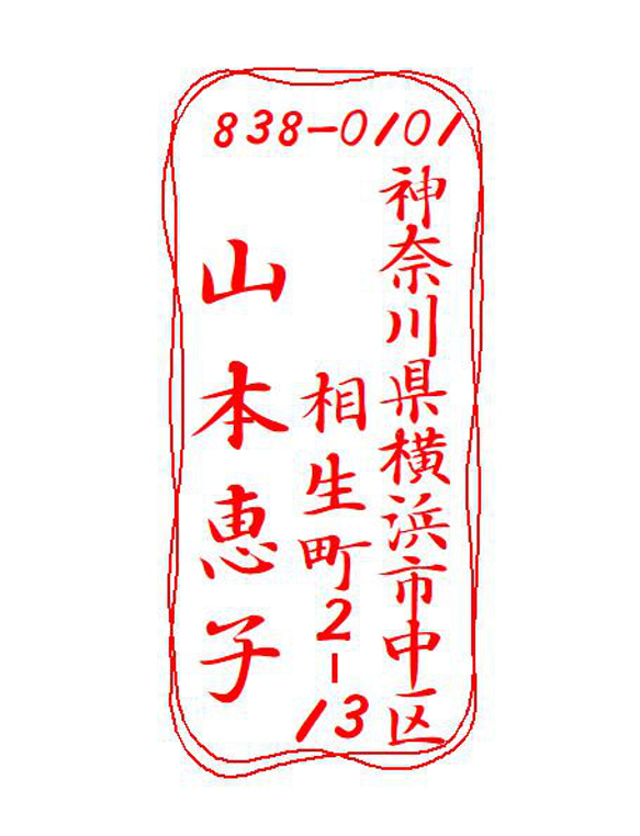 筆文字　縦型住所スタンプです。 1枚目の画像