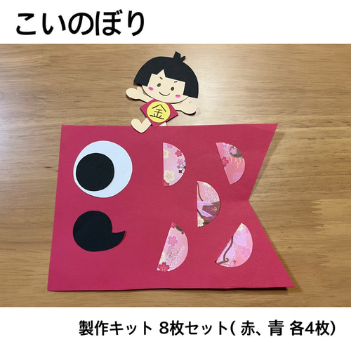 オーダー専用ページ☆金ちゃん☆こいのぼり☆子供の日パーツ こいのぼり 製作キット 8枚セット ガーランド はる 通販 15615033