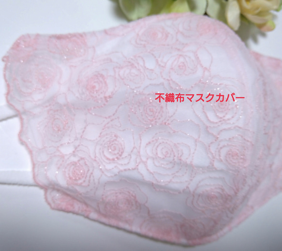 【送料込み】 不織布マスクカバー ピンク 薔薇刺繍 ラメ 刺繍   バラ 肌に優しい 1枚目の画像
