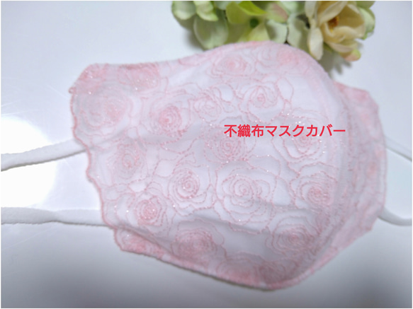 【送料込み】 不織布マスクカバー ピンク 薔薇刺繍 ラメ 刺繍   バラ 肌に優しい 5枚目の画像