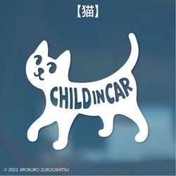 犬猫「CHILD IN CAR」ステッカー 2枚目の画像