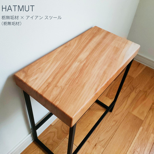 栃スツール 無垢材 【公式通販】