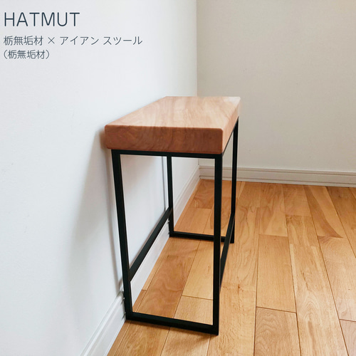 栃スツール　無垢材　栃の木　一枚板 栃スツール 無垢材 【公式通販】