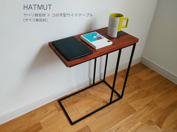 コの字型アイアン サイドテーブル（サペリ無垢材） サイドテーブル