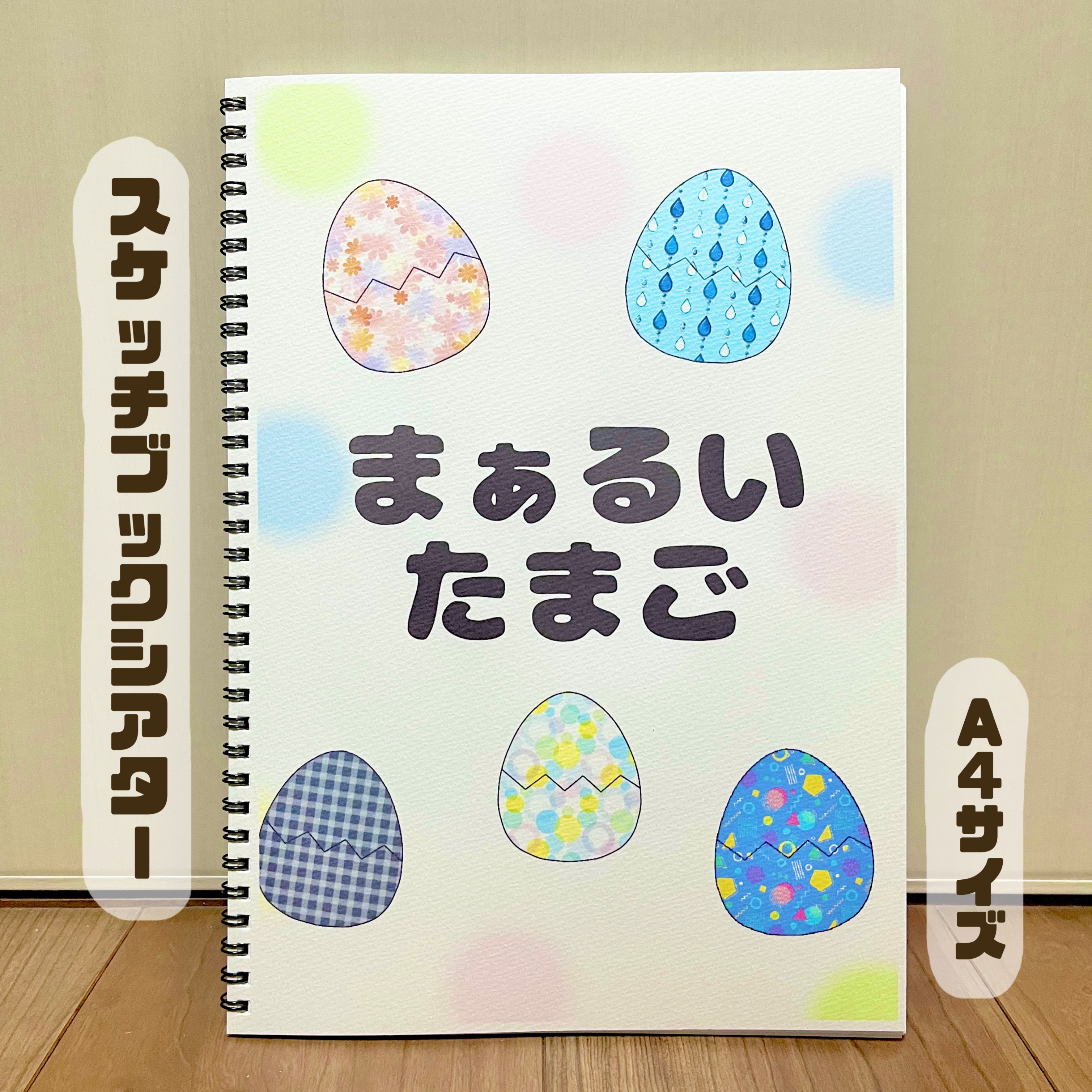まあるいたまご 保育教材 スケッチブックシアター 春 イースター
