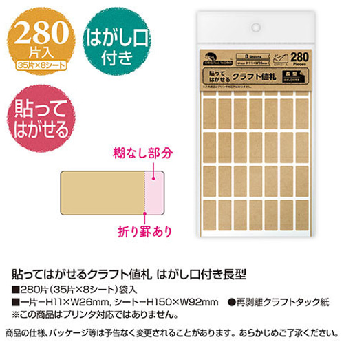 貼ってはがせるクラフト値札 はがし口付き長型(No.20-1500