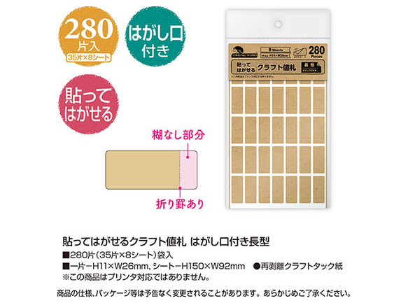 貼ってはがせるクラフト値札 はがし口付き長型(No.20-1500) 1枚目の画像