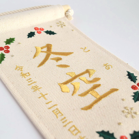 【スタンド付】小さな刺繍命名タペストリー《柊 /小サイズ》命名書 名前旗 出産祝い  こどもの日 端午の節句 五月人形 11枚目の画像