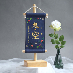 スタンド付】刺繍名前旗【柊|ネイビー|小サイズ 】命名書