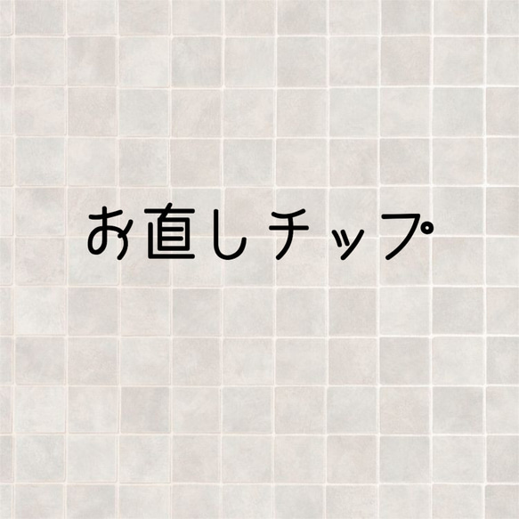 お直しチップ 1枚目の画像