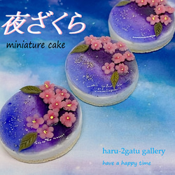 夜桜ケーキ　ミニチュアケーキ 1枚目の画像