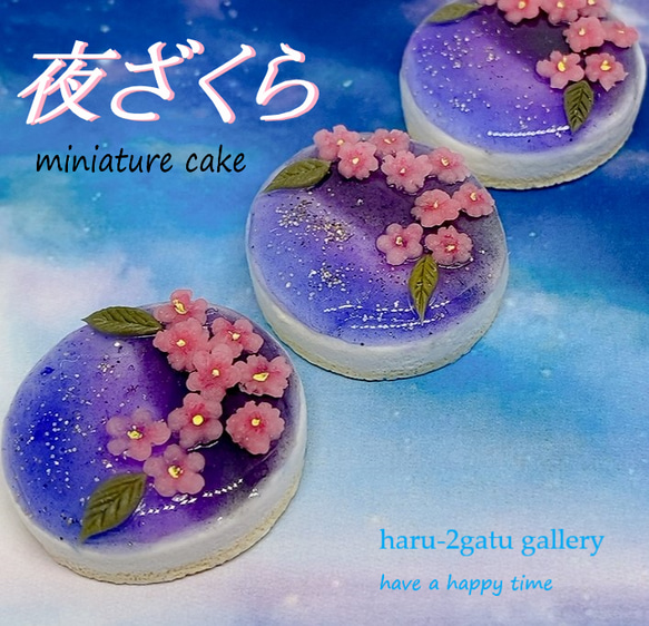 夜桜ケーキ　ミニチュアケーキ 1枚目の画像