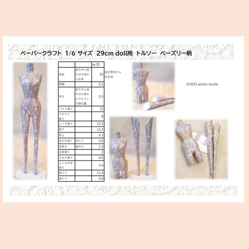 ペーパークラフトキット 1/6サイズ 29㎝ドール用 トルソー