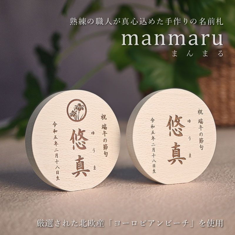 【特集掲載】まんまる名前札 こどもの日 端午の節句 名前札 木製 名入れ 初節句 命名