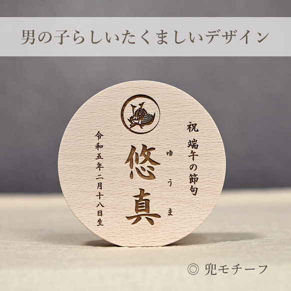 5月8日以降のお届け【特集掲載】まんまる名前札 こどもの日 端午の節句 名前札 木製 名入れ 初節句 五月人形 兜 命名 5枚目の画像