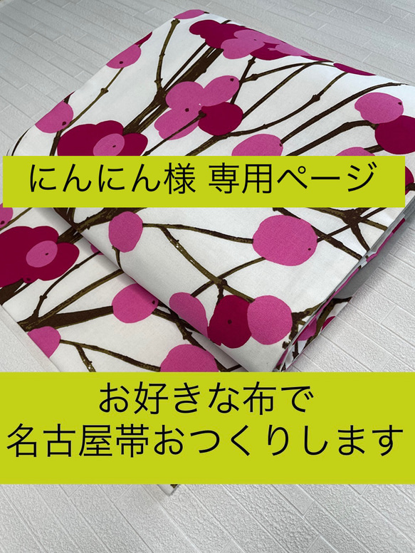 ☆ファブリック名古屋帯 オーダー お好きな布で名古屋帯お作りします 