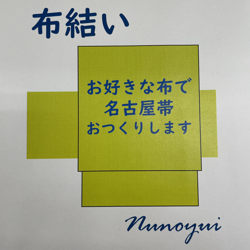 ☆ファブリック名古屋帯 オーダー お好きな布で名古屋帯お作りします