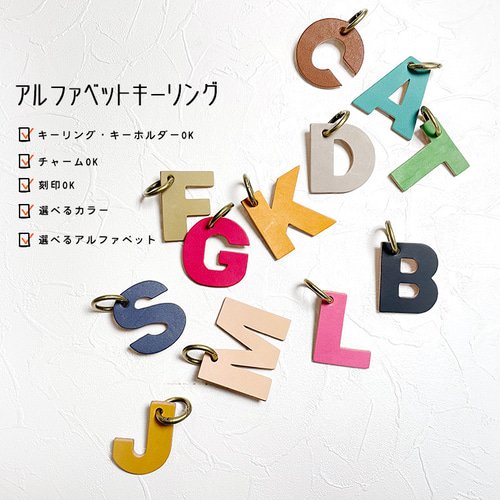 好きを選べるアルファベットチャーム キーリング・キーホルダー
