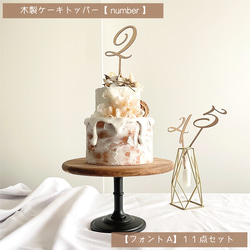 木製ケーキトッパー【 number 】フォントA / 11点セット 数字 誕生日