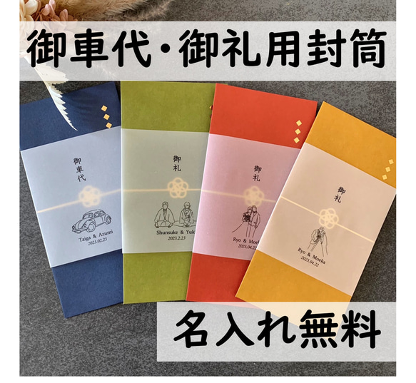 お車代　封筒　御車代　御礼　お礼　トレーシングペーパー　高級　おしゃれ　結婚式　心付け　可愛い　水引 1枚目の画像