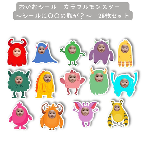 おかおシール カラフルモンスター ～シールに〇〇の顔が？～ 28枚