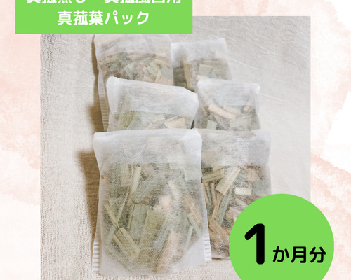 自然栽培の真菰葉 真菰風呂・真菰蒸し用パック 1ヶ月セット
