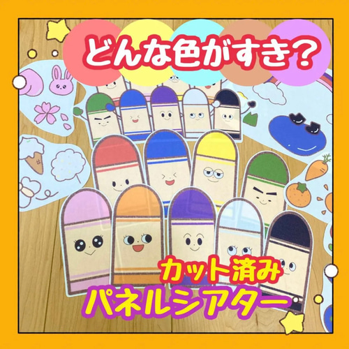カット済みパネルシアター どんな色がすき？ 保育教材 7（どんな