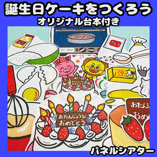 パネルシアター 誕生日ケーキを作ろう！ オリジナル台本付き 保育教材 