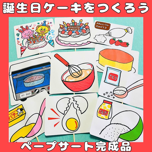 ペープサート 完成品 誕生日ケーキを作ろう！ 台本付き保育教材