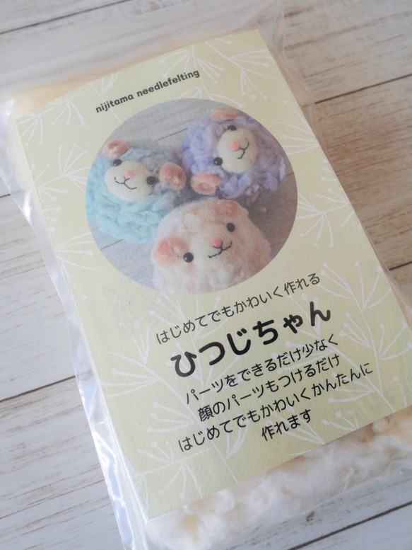 はじめてでも可愛く作れる！羊毛フェルト初心者さん向け動画付きひつじちゃんキット 2枚目の画像