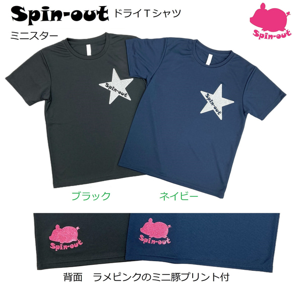 スピンアウト　ドライTシャツ　ミニスター  メンズM～XL・レディースM～XL (ブラック) ペアシャツ 3枚目の画像