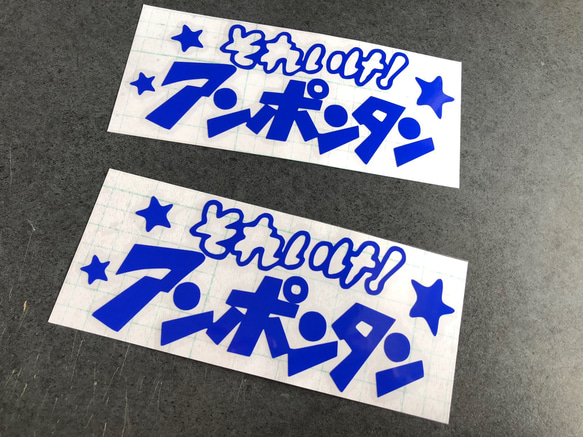 小サイズ それいけ！ アンポンタン 星 ステッカーお得2枚セット 《カラー選択可》送料無料★ 3枚目の画像