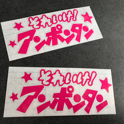 小サイズ それいけ！ アンポンタン 星 ステッカーお得2枚セット 《カラー選択可》送料無料★ 6枚目の画像