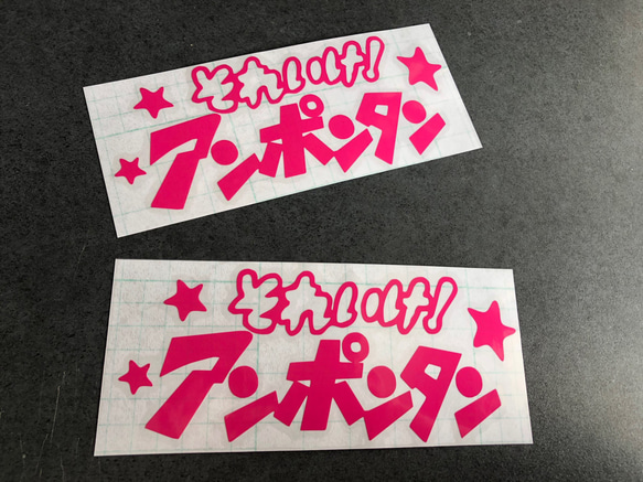 小サイズ それいけ！ アンポンタン 星 ステッカーお得2枚セット 《カラー選択可》送料無料★ 6枚目の画像