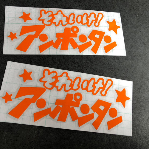 小サイズ それいけ！ アンポンタン 星 ステッカーお得2枚セット