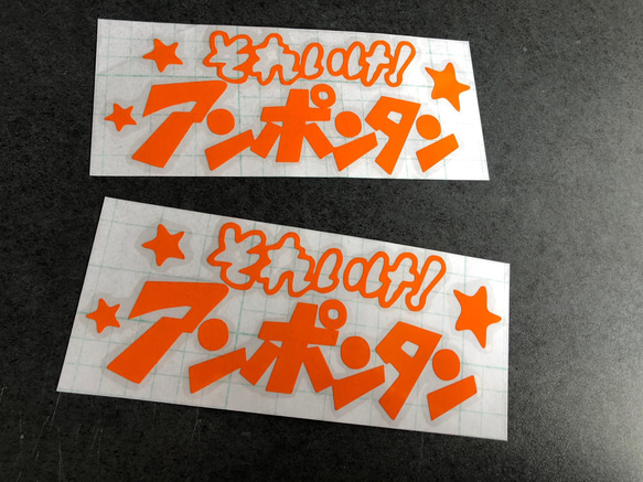 小サイズ それいけ！ アンポンタン 星 ステッカーお得2枚セット 《カラー選択可》送料無料★ 8枚目の画像
