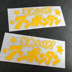 小サイズ それいけ！ アンポンタン 星 ステッカーお得2枚セット 《カラー選択可》送料無料★ 5枚目の画像