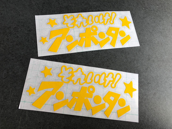 小サイズ それいけ！ アンポンタン 星 ステッカーお得2枚セット 《カラー選択可》送料無料★ 5枚目の画像